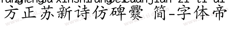 方正苏新诗仿碑爨 简字体转换
